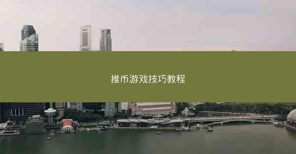 推币游戏技巧教程