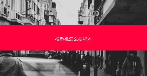推币机怎么拼积木