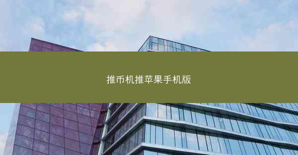 推币机推苹果手机版