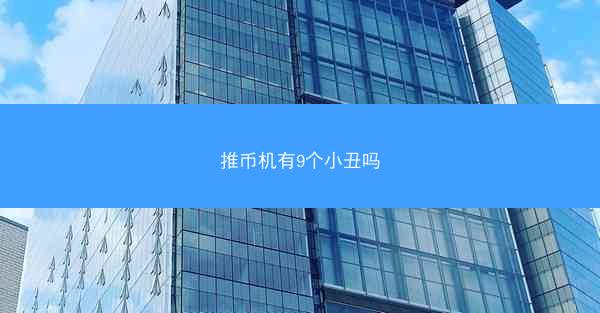 推币机有9个小丑吗