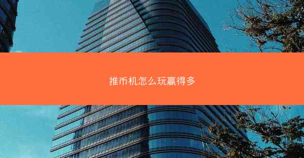 推币机怎么玩赢得多