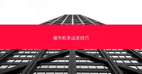 推币机幸运奖技巧