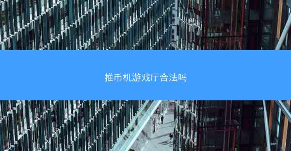推币机游戏厅合法吗