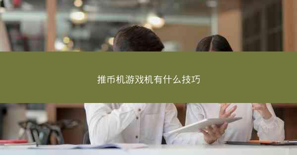 推币机游戏机有什么技巧