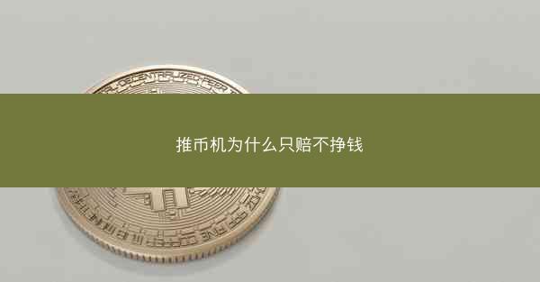 推币机为什么只赔不挣钱