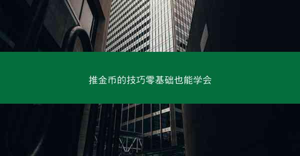 推金币的技巧零基础也能学会
