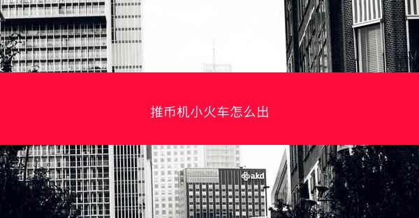 推币机小火车怎么出
