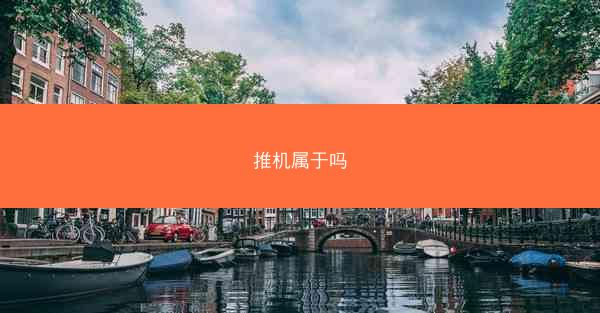 推机属于吗