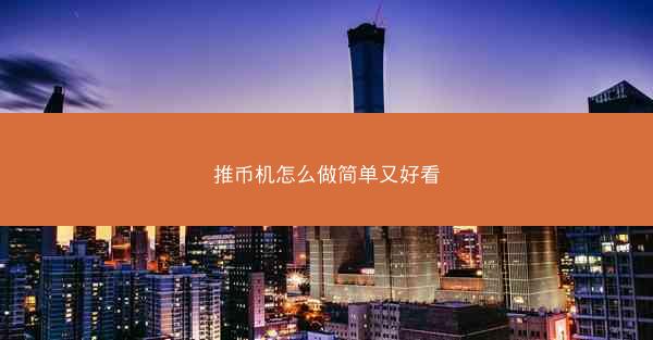 推币机怎么做简单又好看