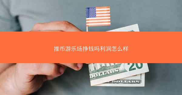 推币游乐场挣钱吗利润怎么样