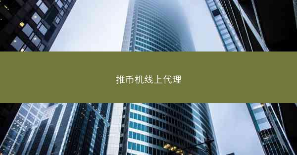 推币机线上代理