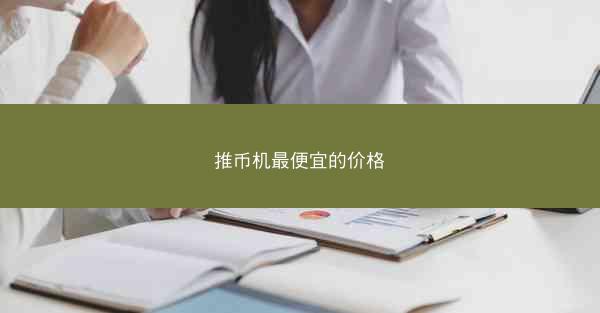 推币机最便宜的价格