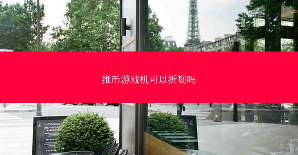 推币游戏机可以折现吗