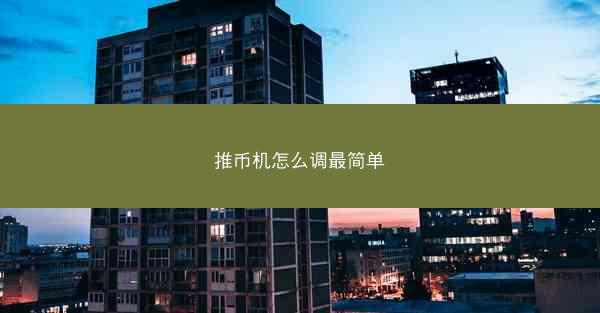 推币机怎么调最简单