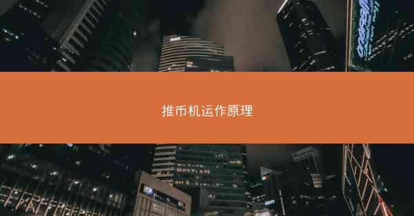 推币机运作原理