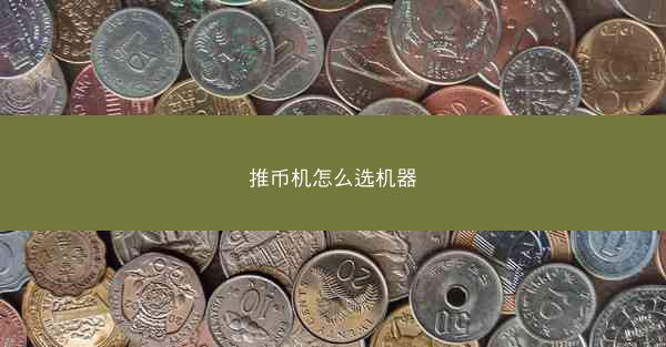 推币机怎么选机器