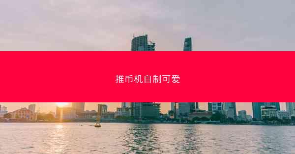 推币机自制可爱