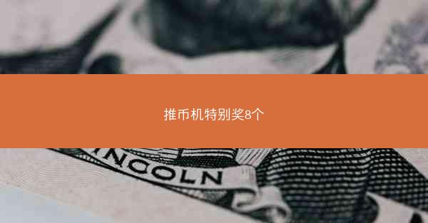 推币机特别奖8个