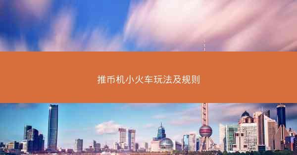 推币机小火车玩法及规则