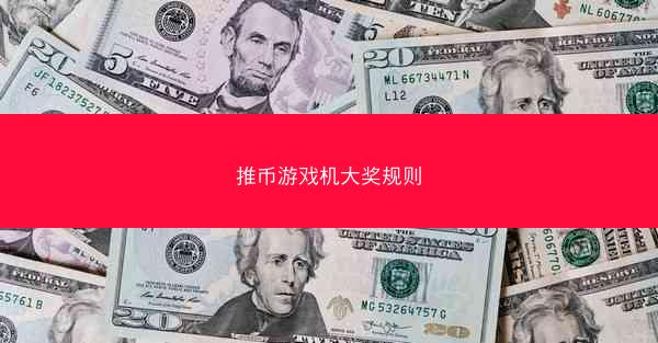 推币游戏机大奖规则