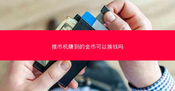 推币机赚到的金币可以换钱吗