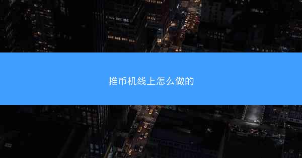 推币机线上怎么做的