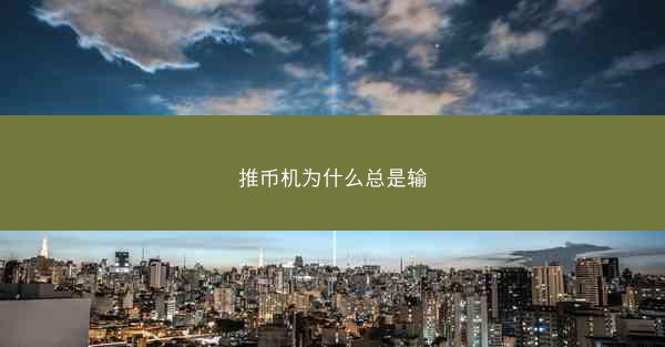 推币机为什么总是输