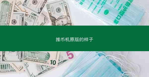 推币机原版的样子