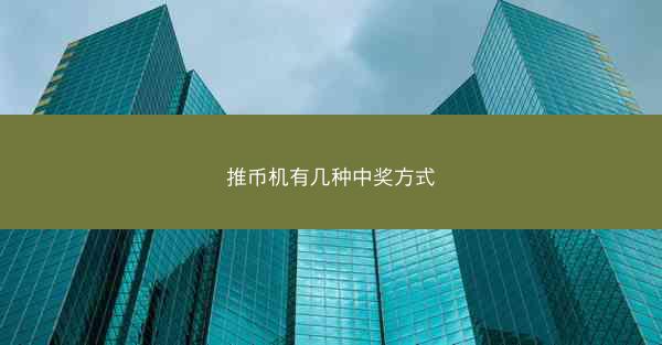 推币机有几种中奖方式