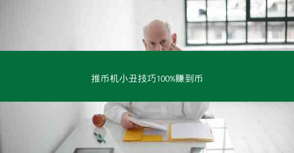 推币机小丑技巧100%赚到币