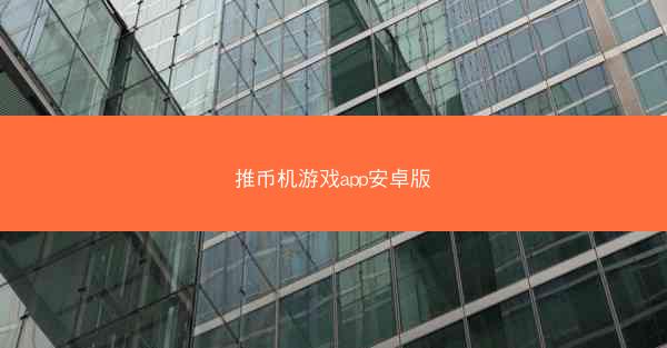 推币机游戏app安卓版