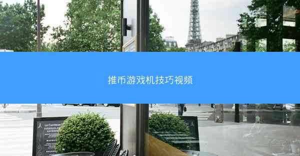 推币游戏机技巧视频