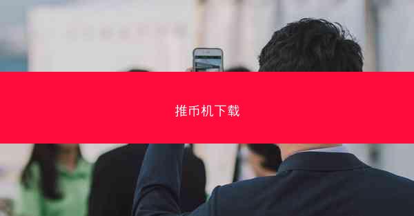 推币机下载