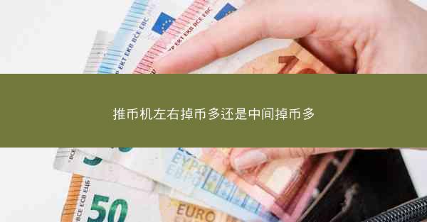推币机左右掉币多还是中间掉币多