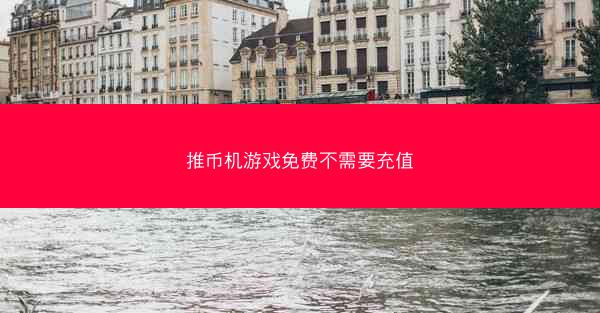 推币机游戏免费不需要充值