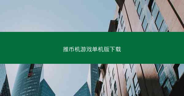 推币机游戏单机版下载