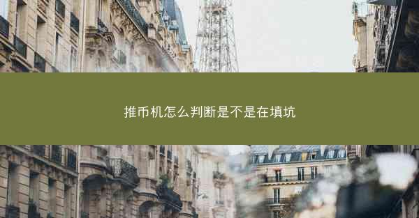 推币机怎么判断是不是在填坑