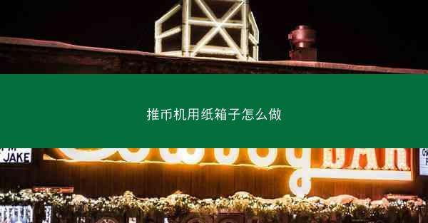 推币机用纸箱子怎么做