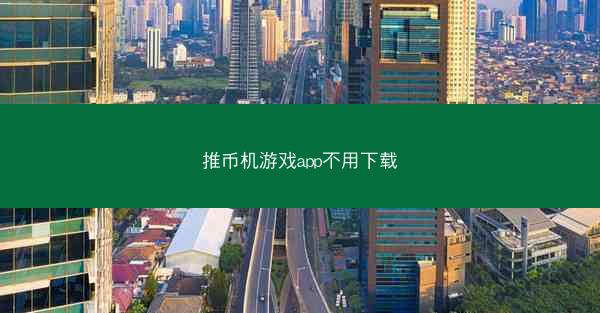 推币机游戏app不用下载