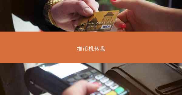推币机转盘