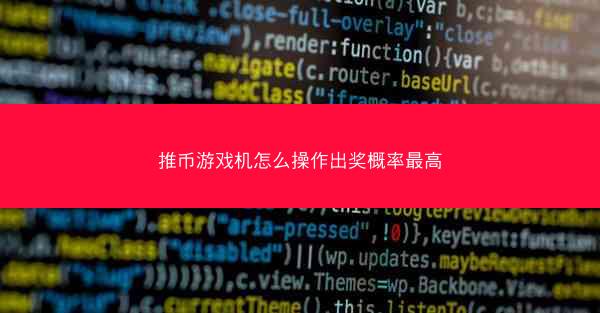 推币游戏机怎么操作出奖概率最高