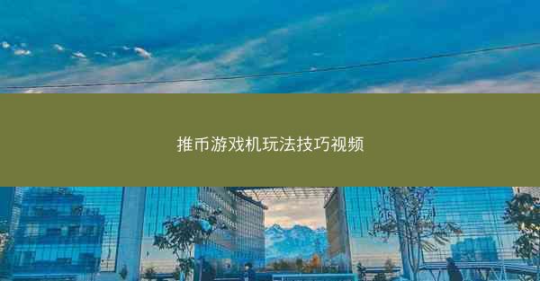 推币游戏机玩法技巧视频