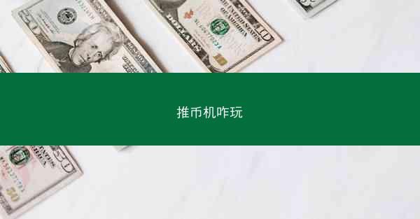 推币机咋玩