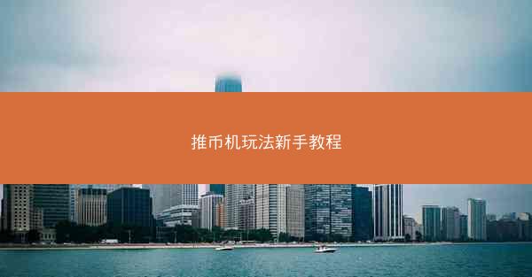推币机玩法新手教程