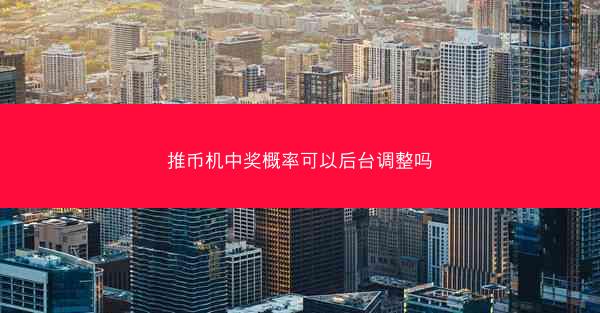 推币机中奖概率可以后台调整吗