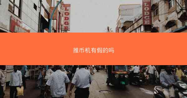 推币机有假的吗