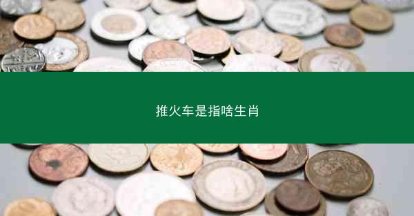 推火车是指啥生肖