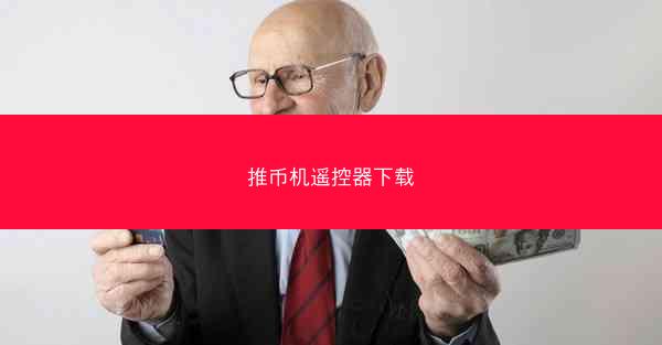 推币机遥控器下载