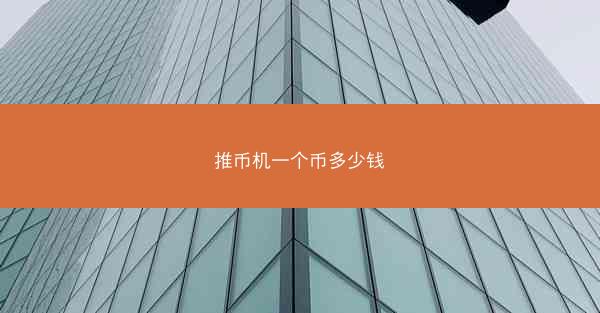 推币机一个币多少钱
