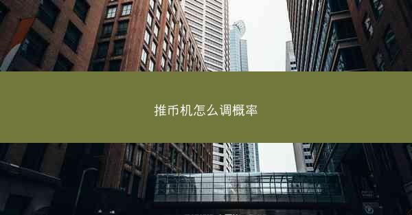 推币机怎么调概率